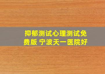 抑郁测试心理测试免费版 宁波天一医院好